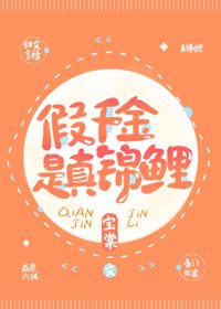 《假千金是真锦鲤》