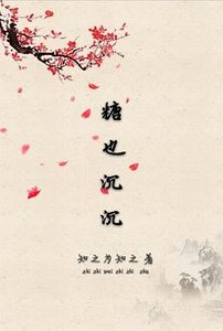 《糖也沉沉》