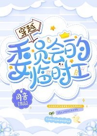 《穿越委员会的临时工(快穿)》