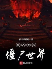 《穿入英叔殭尸世界》