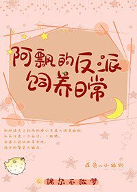 《阿飘的反派饲养日常》