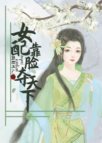 《女配靠脸夺天下》