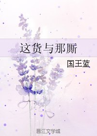 这货与那厮