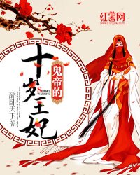 《鬼帝的十岁王妃》