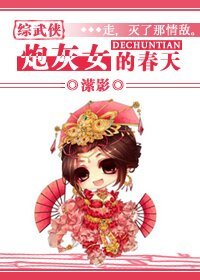 《(综武侠同人)炮灰女的春天》
