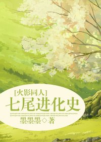 《(火影同人)七尾进化史》