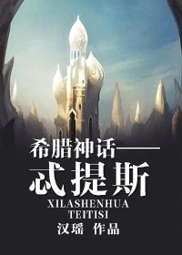 《(希腊神话同人)希腊神话——忒提斯》
