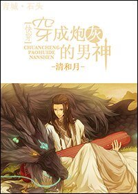 《快穿之穿成炮灰的男神》