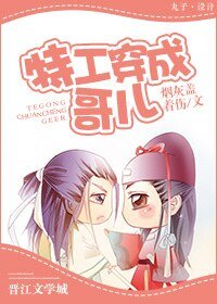 《特工穿成哥儿》