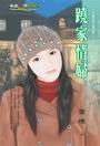 跷家情妇（灾难耶诞夜之三）