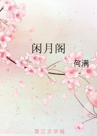 闲月阁