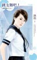 《跳支舞吧!(爱情召集令之三)》