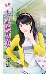 大话总裁妻（男友七日租之一）