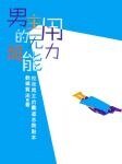 《男主的无用超能力》