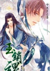 《玉销魂(出书版)》