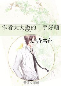 《作者大大撒的一手好萌~~》
