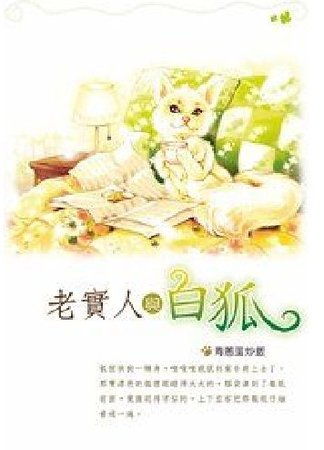 《老实人与白狐(出书版)》