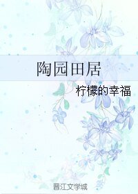 《陶园田居》