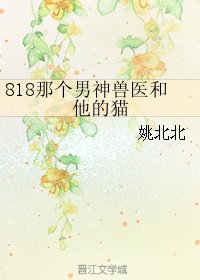 《818那个男神兽医和他的猫》