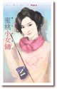 《蜜桃小女佣(恶女当道之三)》