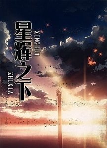 《星辉之下(又名:淫贱不能移)》