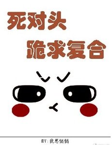 《死对头跪求复合》