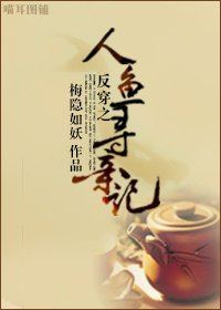 《反穿之人鱼寻亲记》