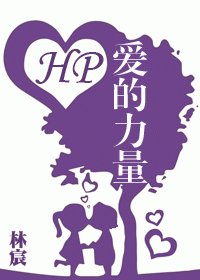 （HP同人）爱的力量