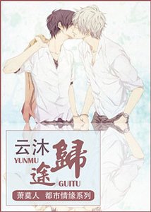 云沐归途