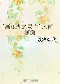 《(画江湖之灵主同人)风雨潇潇》