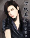 《心机美男》