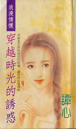 穿越时光的诱惑（龙门社系列）