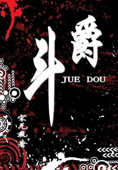 《爵斗》