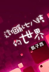 《这个乱七八糟的世界》