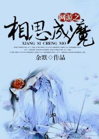 《相思成魔》
