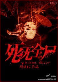 《死无全尸》