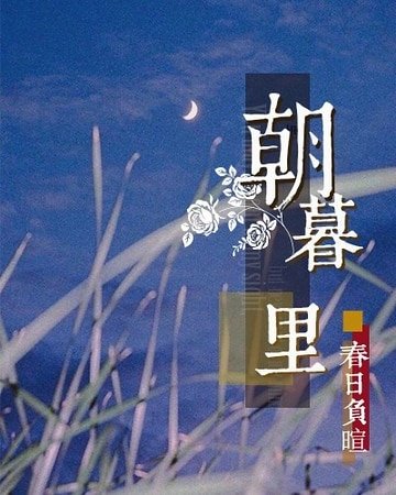 《朝暮里》