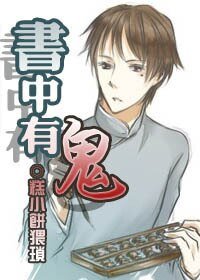 书中有鬼