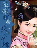 《(还珠同人)还珠之晴儿的路人生活》