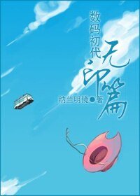 《(数码初代同人)无印篇》