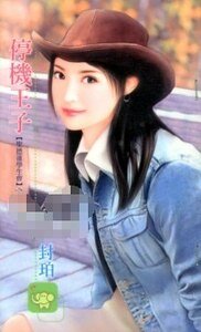 《停机王子(圣德莲学生会之一)》