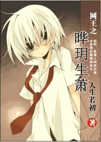 （网王同人）网王之晔玥生萧