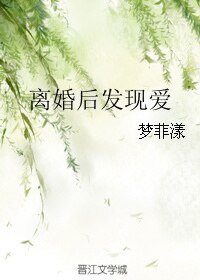 《离婚后发现爱》