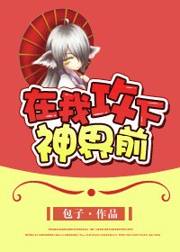 《在我攻下神界前》