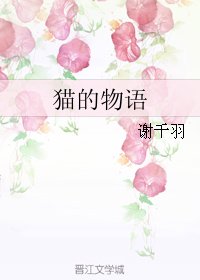 《猫的物语》