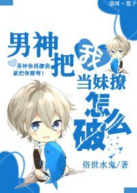 《男神把我当妹撩怎么破》