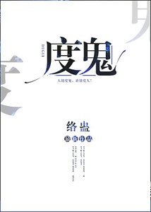 《度鬼》