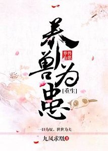 《(重生)养兽为患》