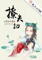 《撩夫记》