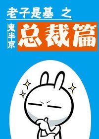 《老子是基之总裁篇》